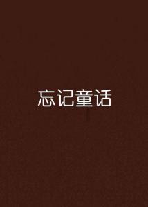 逃出熊蜂森林