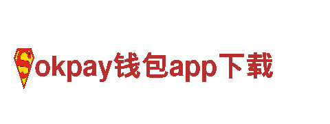 探索okpay钱包app下载：畅游旅游的最佳选择